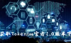 : 轻松获取Tokenim官方1.0版本下载指南