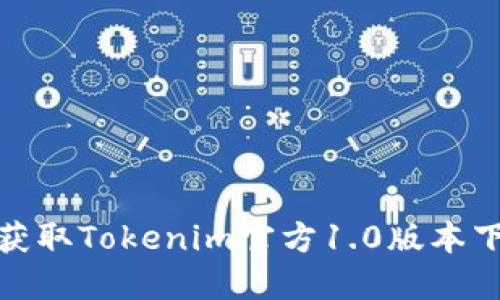 : 轻松获取Tokenim官方1.0版本下载指南