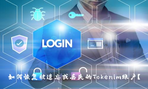 如何恢复被遗忘或丢失的Tokenim账户？