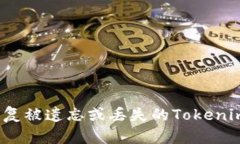 如何恢复被遗忘或丢失的Tokenim账户？
