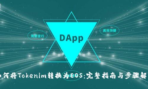 如何将Tokenim转换为EOS：完整指南与步骤解析