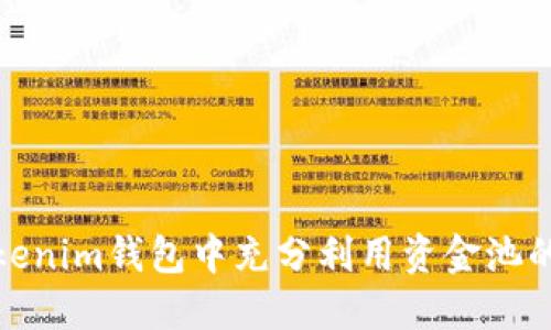 如何在Tokenim钱包中充分利用资金池的投资机会