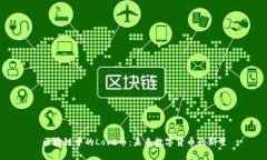 区块链中的Love币：未来数字货币的新星