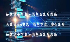 如何安全下载im钱包及使用指南关键词：im钱包