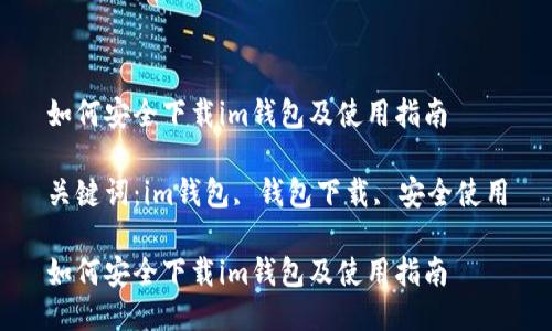 如何安全下载im钱包及使用指南

关键词：im钱包, 钱包下载, 安全使用

如何安全下载im钱包及使用指南