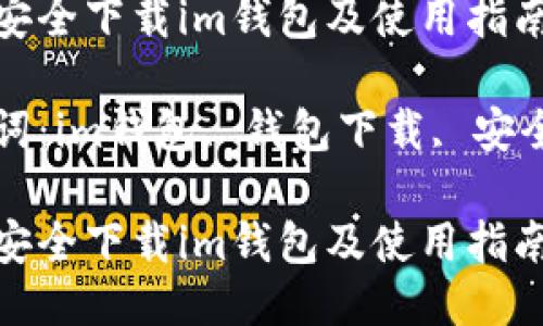 如何安全下载im钱包及使用指南

关键词：im钱包, 钱包下载, 安全使用

如何安全下载im钱包及使用指南