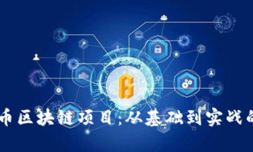 了解虚拟币区块链项目：从基础到实战的全面解析