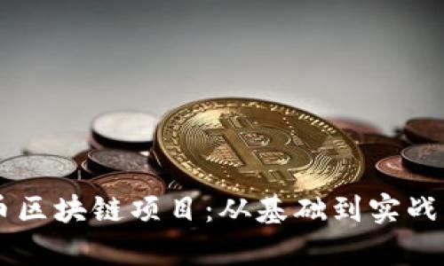 了解虚拟币区块链项目：从基础到实战的全面解析
