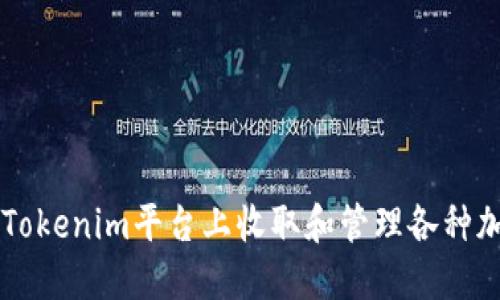 如何在Tokenim平台上收取和管理各种加密货币