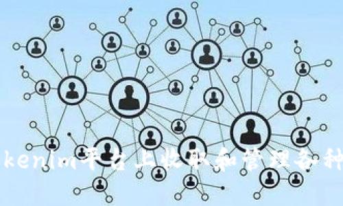 如何在Tokenim平台上收取和管理各种加密货币