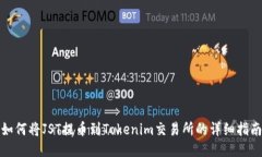 如何将JST提币到Tokenim交易所的详细指南