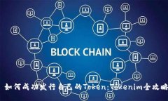  如何成功发行自己的Token：Tokenim全攻略