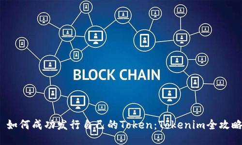  如何成功发行自己的Token：Tokenim全攻略