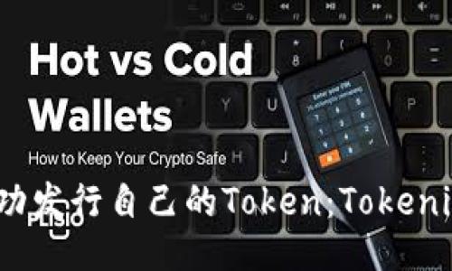  如何成功发行自己的Token：Tokenim全攻略