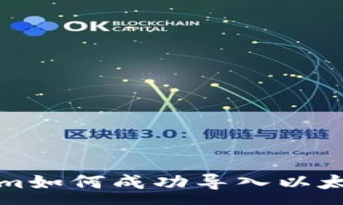 :
Tokenim如何成功导入以太坊资产
