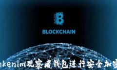 如何使用Tokenim观察者钱包进行安全加密货币交易