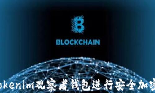 
如何使用Tokenim观察者钱包进行安全加密货币交易？