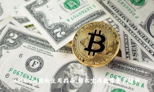 tokenim转账使用指南：轻松完成数字资产转移