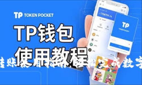 tokenim转账使用指南：轻松完成数字资产转移