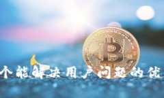 内容思考一个能解决用户问题的优秀，放进