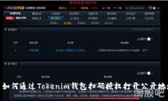 : 如何通过Tokenim钱包扫码授权打开公开地址