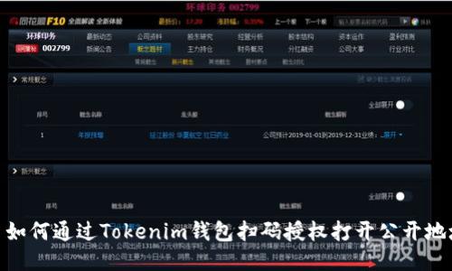 : 如何通过Tokenim钱包扫码授权打开公开地址