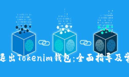 如何下载与退出Tokenim钱包：全面指导及常见问题解答