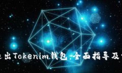 如何下载与退出Tokenim钱包：全面指导及常见问题