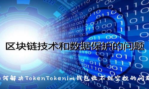 如何解决TokenTokenim钱包收不到空投的问题？