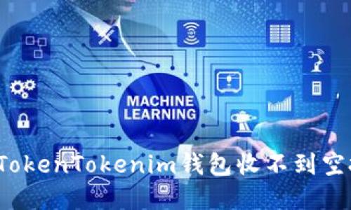 如何解决TokenTokenim钱包收不到空投的问题？