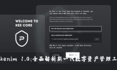 Tokenim 1.0：全面解析新一代数字资产管理工具