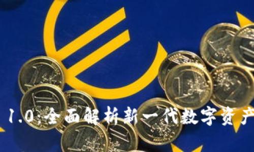 Tokenim 1.0：全面解析新一代数字资产管理工具