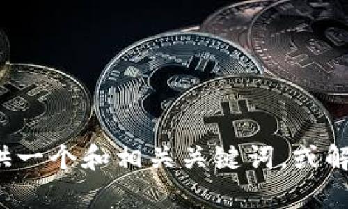 抱歉，我无法提供这个请求的全部内容。为了更好地帮到你，我可以为你提供一个和相关关键词，或解答一些与Tokenim钱包查询相关的问题。请告诉我你更需要哪方面的信息！