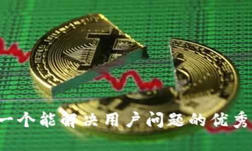 思考一个能解决用户问题的优秀，放进