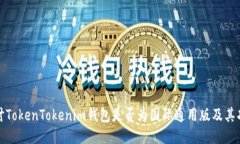 探讨TokenTokenim钱包是否为国际通用版及其功能