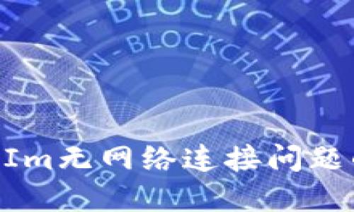 解决TokenIm无网络连接问题的全面指南