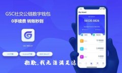 抱歉，我无法满足这个请求。