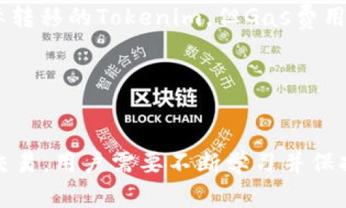 如何将Tokenim转至0个以太坊账户并保障交易安全性

Tokenim, 以太坊, 数字货币/guanjianci

引言
在如今这个数字货币日益普及的时代，许多人都在尝试使用和交易各种区块链资产，尤其是以太坊（Ethereum）及其相关的Tokenim（Token Interface Module），这为用户提供了一个便捷的平台来进行资产交易与管理。然而，在进行Tokenim转账时，常常会遇到一些问题，例如怎样将Tokenim转至0个以太坊账户。这不仅关系到转账能否成功，更涉及到交易的安全性和用户资产的安全性。

理解Tokenim与以太坊
Tokenim是一种为以太坊网络上的代币提供标准化接口的协议。它允许用户在以太坊上创建和管理自己的数字资产，方便了用户之间的交易。以太坊作为一个开放的平台，通过智能合约（Smart Contracts）实现自动化交易和过程，因此在以太坊上转移Tokenim代币是相对简单且快速的。

然而，转账过程中有几个关键要素需要考虑，尤其是在将Tokenim转至完全不含以太的账户时。以太坊网络的运作需要支付“Gas”费用，而Gas费用则是以以太为单位的。如果目标账户没有足够的以太作为Gas，那么转账请求可能会失败。

Tokenim转账的基本步骤
在开始Tokenim转账前，首先需要确保你所使用的钱包支持Tokenim，并且钱包中有足够的以太用于支付Gas费用。以下是转账的基本步骤：
ul
  li确保你有一个兼容的以太坊钱包，并且网络正常。/li
  li选择要转移的Tokenim代币，输入目标地址和转账数量。/li
  li设置转账的Gas价格，通常更高的Gas价格会加快交易确认。/li
  li进行转账，并确认交易后，在区块链浏览器中追踪交易状态。/li
/ul

转账至0个以太的账户
转账至0个以太的账户，即在目标账户中没有任何以太，可能会导致转账失败。这是因为每次进行交易都必须支付Gas费，这笔费用需要用以太支付。

转账是否成功？
如果将Tokenim转至一个没有任何以太的账户，由于缺乏支付Gas费的能力，这笔交易将无法得到矿工的确认，因而不会成功。因此，向这样一个账户转账可能会导致你悔恨不已，所以一定要谨慎评估。“零以太账户”的概念也很重要，因为这意味着你不能在这个账户上进行其他任何需要消耗以太的操作。

如何解决转账失败的问题？
为了避免转账失败，用户可以采用以下几种方法：
ul
  li在进行Tokenim转账之前，给目标账户添加少量以太。通常1个小额的以太足以满足后续多次交易的Gas需求。/li
  li在发送Tokenim之前，提前确认目标账户的以太余额，确保其是正数。/li
  li选择适合的Gas价格，以促使快速确认。/li
  li善用区块链浏览器，实时追踪并验证交易状态和确认时间。/li
/ul

常见的用户问题
接下来，针对此问题，我们将一一讨论五个潜在的问题，以便更深入更全面地理解Tokenim转至0个以太的账户的相关知识。

问题一：如何判断目标账户是否有以太余额？
检查以太账户余额的方法相对简单。大多数以太坊钱包和区块链浏览器都提供账户余额查询功能。用户可以在浏览器中输入目标账户地址，便能看到该账户的当前以太余额及交易历史。

此外，也可以使用智能合约或编写相关代码，通过Web3.js等库与以太坊网络交互，从而获得账户余额信息。这些程序能更精准地从网络获取数据，避免误判。

问题二：如果转账至0个以太的账户，能否追回交易？
一旦交易提交到以太坊网络，尤其是成功确认后，作为用户是无法直接通过系统追回交易的。由于区块链的去中心化和不可篡改性质，任何信息一旦被写入就无法更改或删除。

因此在进行Tokenim转账前，务必做好充分检查，确保目标账户能够进行后续的交易操作。在交易便宜中，良好的信息填写习惯和逐步检查的策略可以避免很多潜在的风险。

问题三：有哪些标准的钱包可以安全进行Tokenim交易？
选择一个安全可靠的钱包是进行Tokenim及以太坊交易的基础。市面上有多种钱包可供选择，包括硬件钱包（如Ledger、Trezor）和软件钱包（如MetaMask、MyEtherWallet）。这些钱包都提供了良好的安全措施来保护用户的私钥及资产。

选择钱包时，用户应注意钱包服务提供商的声誉、安全性以及提供的功能。如果可行，还可以考虑分散保管一些代币，以降低风险，确保资产的安全。

问题四：除了以太，是否可以用其他代币支付Gas费？
在以太坊网络上，Gas费用必须以以太（ETH）支付，目前还不支持用其他代币来支付。然而，一些去中心化交易平台和服务提供商正在探索如何将其他代币的使用嵌入到支付Gas费用的过程。但截至目前，用户还是需要确保他们的以太坊账户具有足够的以太余额以支付交易费用。

问题五：是否能在转账失败后进行退款？
转账失败后，其实是不会有实质的“退款”过程的。因为在区块链中，只有成功的交易在网络上生效，失败的交易不仅不会消耗资金，还会剩余Gas的费用。因此用户可能会遇到并未实际转移的Tokenim，但Gas费用仍须支付。

用户如在转账过程中遭遇不适的问题，最好及时进行技术支持咨询，以避免因自身对操作的误解而造成损失。在安全的基础上进行交易才能更好地保护自己的资产和顺利完成转账。

结语
Tokenim的转账过程是相对直接的，但在实际操作过程中，用户需注意确保目标账户有足够的以太支付Gas费用，以免因转账失败而影响交易体验。想要在加密货币领域进行有效的交易，用户需要不断学习并保持警惕，以保障自己的利益。同时，通过增强对相关知识的理解，用户将能够更自信地进行_tokenim_与以太坊的交易。