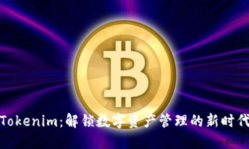 Tokenim：解锁数字资产管理的新时代