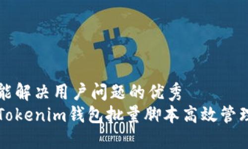 思考一个能解决用户问题的优秀  
如何使用Tokenim钱包批量脚本高效管理数字资产