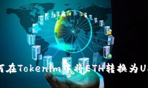 如何在Tokenim中将ETH转换为USDT