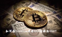 如何在Tokenim中将ETH转换为USDT