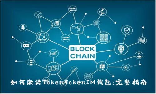如何激活TokenTokenIM钱包：完整指南