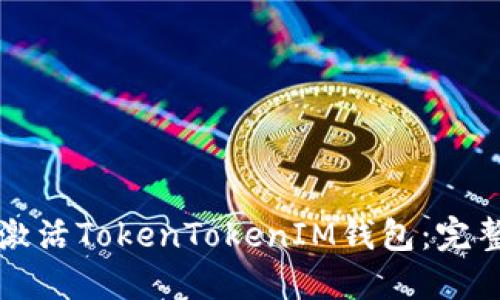 如何激活TokenTokenIM钱包：完整指南