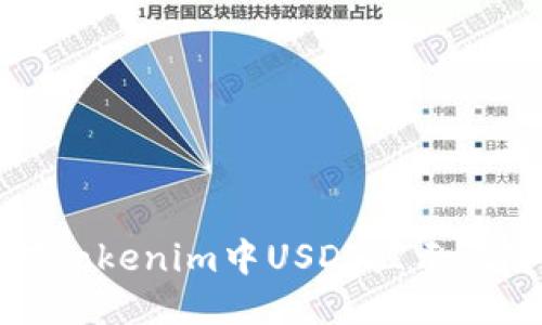 如何应对Tokenim中USDT显示风险的问题