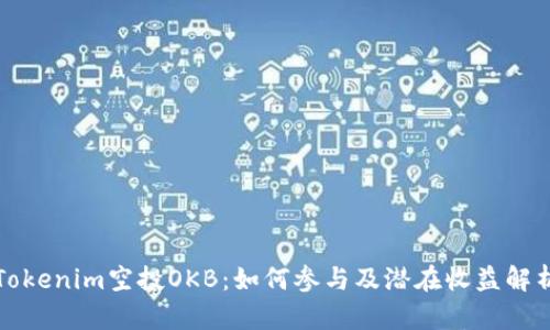 Tokenim空投OKB：如何参与及潜在收益解析