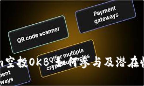 Tokenim空投OKB：如何参与及潜在收益解析