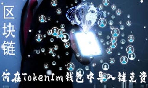   
如何在TokenIm钱包中导入链克资产