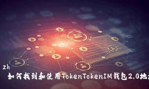 zízhì
    如何找到和使用TokenTokenIM钱包2.0地址？