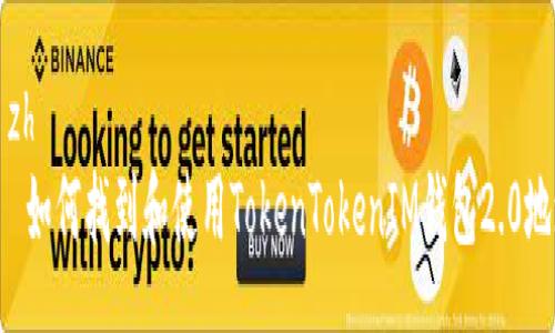 zízhì
    如何找到和使用TokenTokenIM钱包2.0地址？